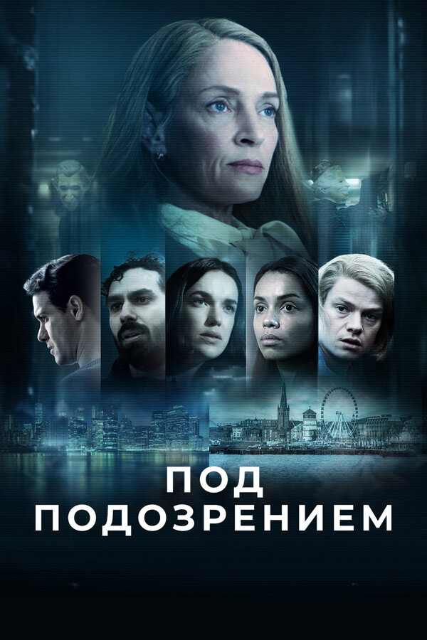 Под подозрением - постер